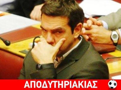 Έξαλλος ο Τσίπρας με τους «υποστηρικτές» του!