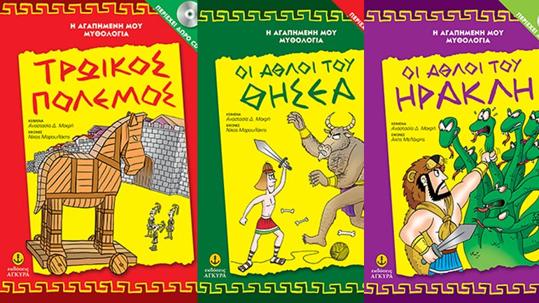 «Η αγαπημένη μου μυθολογία»