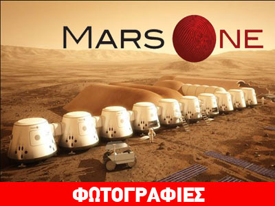 MIT: Οι άποικοι του Άρη θα πεθάνουν σε 68 ημέρες!