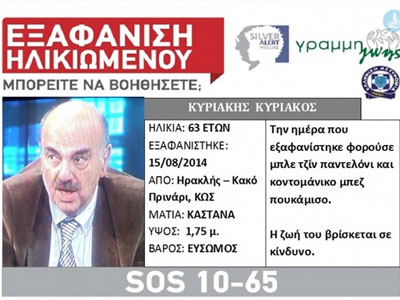 Silver alert για εξαφανισμένο γιατρό