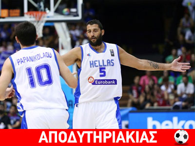 Ελλάς Ελλήνων Μπασκετμπoλιστών!