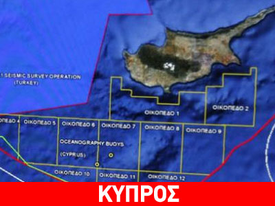 Σκληρή απάντηση της Κύπρου για την ΑΟΖ