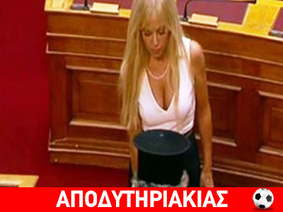 Ξαναχτύπησε η κυρία βουλευτίνα!