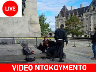 Ένοπλοι άνοιξαν πυρ έξω από τη Βουλή του Καναδά-τραυματίστηκε φρουρός