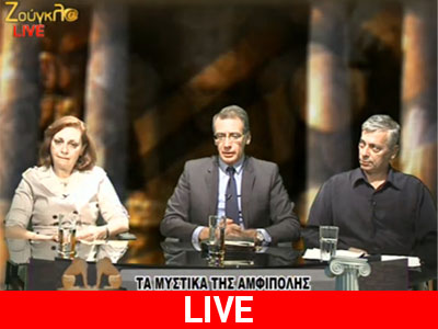 Live εκπομπή για τις εξελίξεις στην Αμφίπολη
