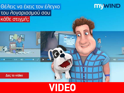 MyWIND: νέα πλατφόρμα για online διαχείριση των λογαριασμών