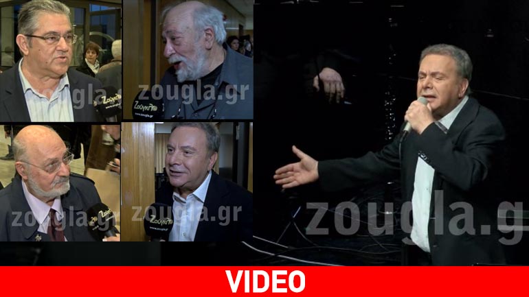 H συναυλία «Τα απαγορευμένα τραγούδια» του Μανώλη Μητσιά-συνεντεύξεις στο zougla.gr