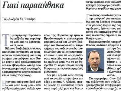 Aνδρέας Ψυχάρης: Γιατί παραιτήθηκα