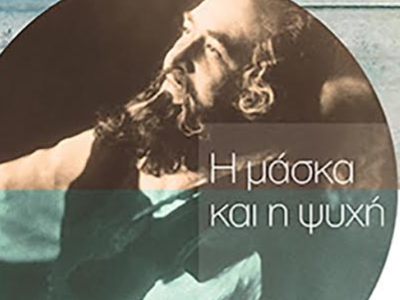 Μάσκα και ψυχή