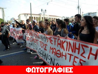 Συλλαλητήριο μαθητών στα Προπύλαια