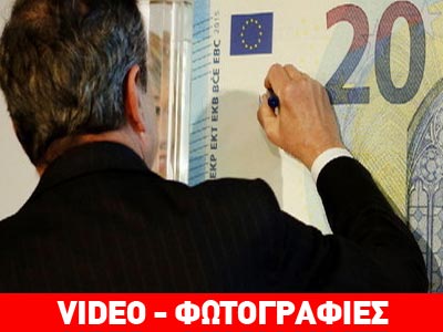 Η ΕΚΤ παρουσίασε το νέο 20ευρω