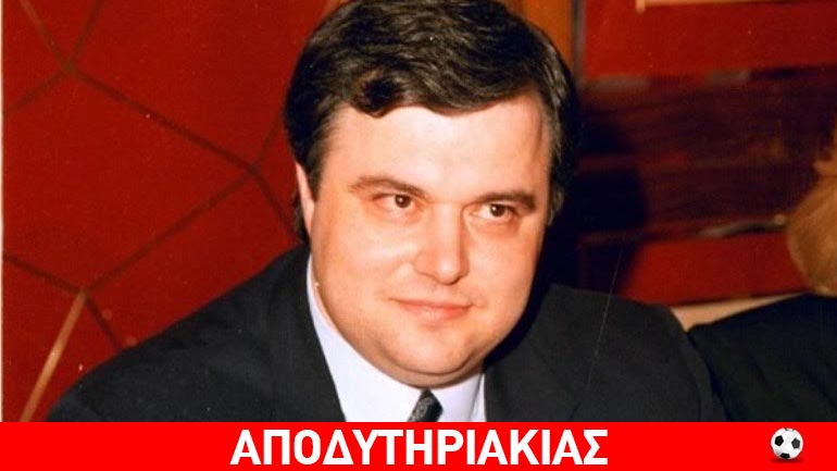 Ο Κοσκωτάς και η απάτη του αιώνα!