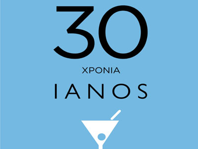 Tριάντα χρόνια ΙΑΝΟΣ-ανοιχτό πάρτι στη Θεσσαλονίκη