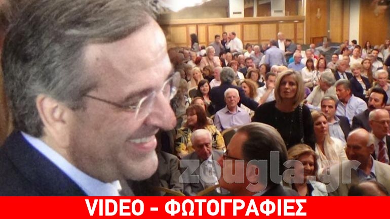 Γαλάζια σύναξη με Σαμαρά για την παρουσίαση βιβλίου του Μ. Σαλμά