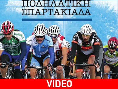 Πλάνα από την 26η ποδηλατική Σπαρτακιάδα