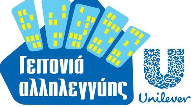 Mια «γειτονιά αλληλεγγύης» από την ΕΛΑΪΣ-Unilever Hellas στην Kαβάλα!