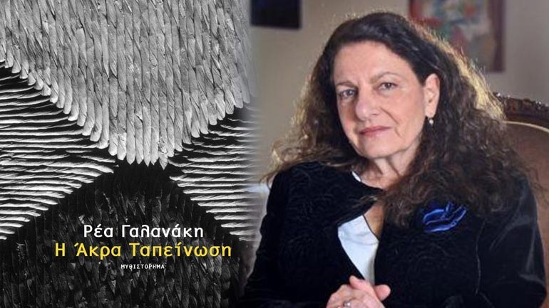 Η Άκρα Ταπείνωση, το νέο βιβλίο της Ρέας Γαλανάκη