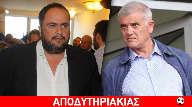 Μπορεί να υπάρξει συμμαχία Μαρινάκη – Μελισσανίδη!