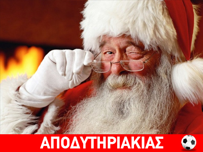 Και φέτος θα δηλώσει απών ο άγιος Βασίλης