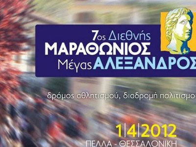 Σήμερα ο 7ος διεθνής μαραθώνιος «Μέγας Αλέξανδρος» Σήμερα ο 7ος διεθνής μαραθώνιος «Μέγας Αλέξανδρος»