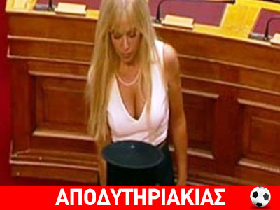 Γιατί η βουλευτίνα μόστραρε τα πεπόνια της