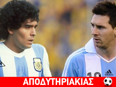 Ο Μέσι δεν είναι Μαραντόνα