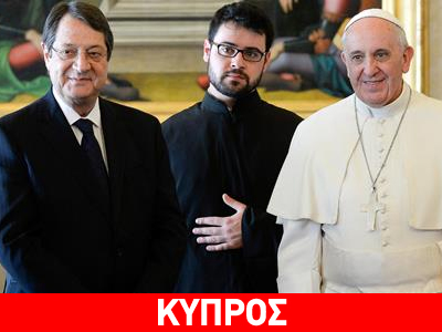O πάπας υποδέχτηκε τον Αναστασιάδη