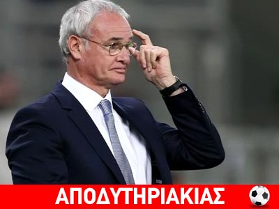 Η κλίκα που έφαγε τον Ρανιέρι!