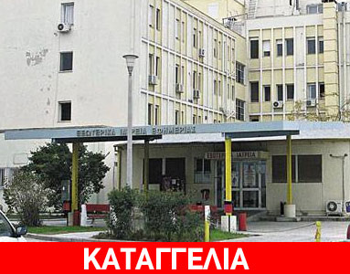 Αναβρασμός για τη μεταφορά κλινικών στο «Αγ.Παύλος» όπου ανιχνεύτηκε αμίαντος