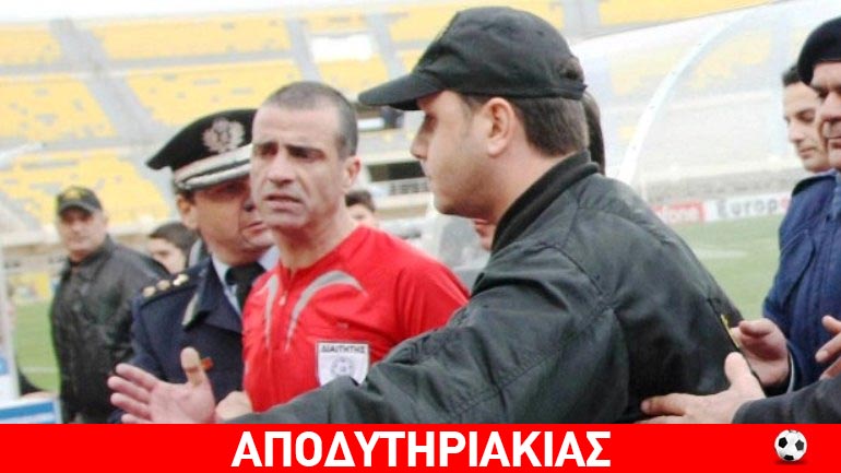 Ποιον κάλυπτε ο αρχιδιαιτητής Ζωγράφος