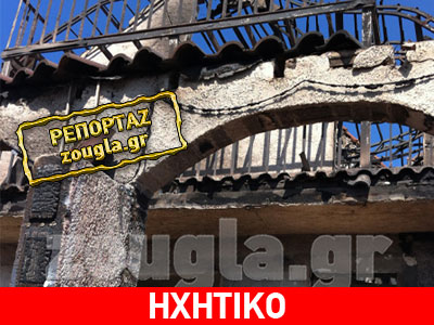 «Η περιουσία μου καταστράφηκε ολοσχερώς» «Η περιουσία μου καταστράφηκε ολοσχερώς»