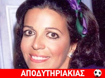 Η δυστυχισμένη πλούσια Χριστίνα Ωνάση!