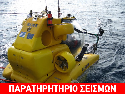 Στο μικροσκόπιο ο βυθός της Καλντέρας