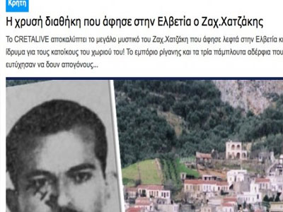 Ο Δήμος Ηρακλείου ψάχνει τη χρυσή διαθήκη Χατζάκη
