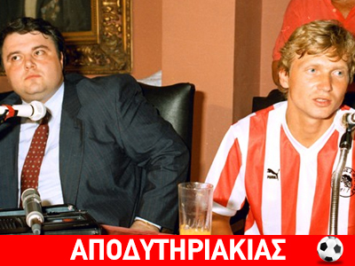 Ο βάζελος που σκανδάλισε με τον Ολυμπιακό