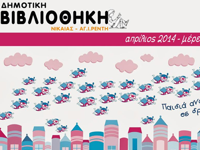 «Μέρες Βιβλίου 2014» στις βιβλιοθήκες του Δήμου Νίκαιας- Αγ. Ι. Ρέντη