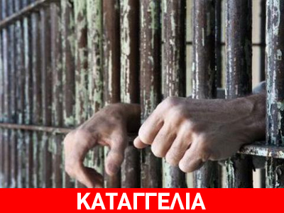 Επιτροπή αγώνα κρατουμένων: Μας κάνουν πόλεμο νεύρων