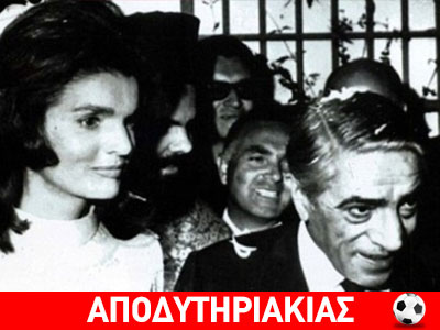 Η μεγάλη πρωτιά του Ωνάση!