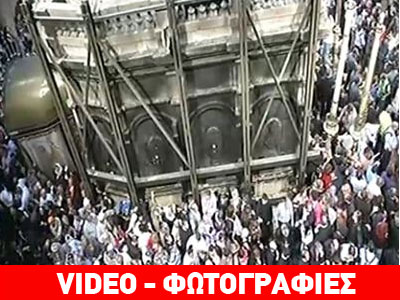 Ολοκληρώθηκε η τελετή αφής του Αγίου Φωτός Ολοκληρώθηκε η τελετή αφής του Αγίου Φωτός