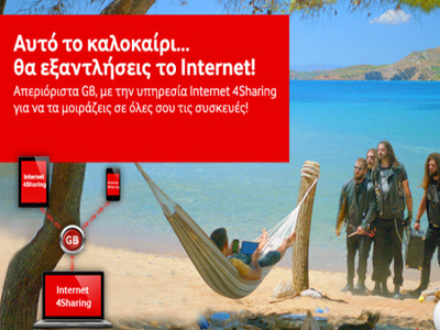 Αυτό το καλοκαίρι, απεριόριστα GΒ με την υπηρεσία Ιnternet 4Sharing της Vodafone