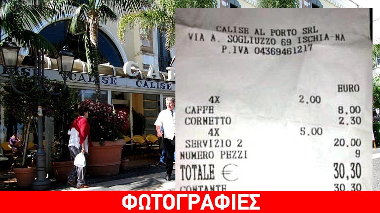 Eυτυχώς υπάρχουν και χειρότερα: 8+2,30=30 ευρώ