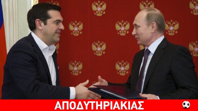 Τι θέλει ο Πούτιν από τον Τσίπρα