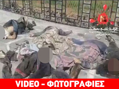 Τζιχαντιστές αποκεφάλισαν στρατιώτες και στοίβαξαν τα πτώματα στους δρόμους της Ράκας Τζιχαντιστές αποκεφάλισαν στρατιώτες και στοίβαξαν τα πτώματα στους δρόμους της Ράκας