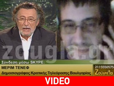 Τι λένε οι Βούλγαροι δημοσιογράφοι για την αποκάλυψη του zougla.gr