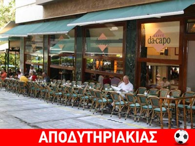 Η μεγάλη κρίση χτύπησε το Da Capo!