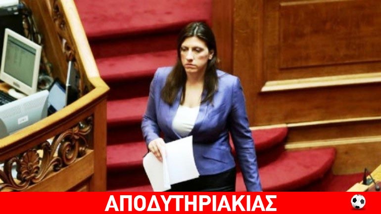 Ποιοι σχεδιάζουν πρόταση μομφής κατά της Ζωής