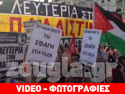 Σύνταγμα: Συγκέντρωση αλληλεγγύης στον παλαιστινιακό λαό