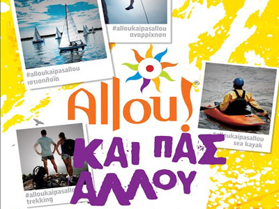 Allou! και … πας αλλού!