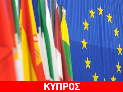 Προσφυγή Κύπρου στον Μηχανισμό Στήριξης