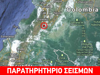 Ο Εγκέλαδος χτύπησε την Κολομβία